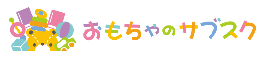 おもちゃの サブスク