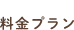 3つのプラン